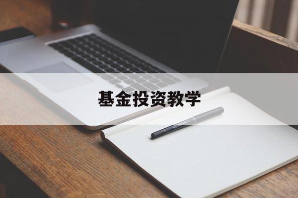 基金投资教学(一学就会的基金投资课)