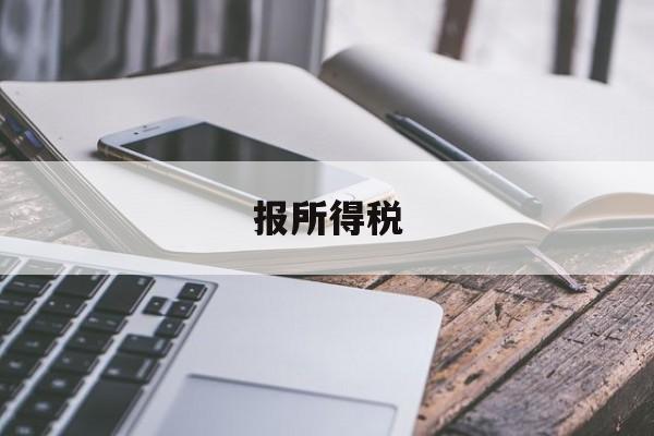 报所得税(不认识的公司用我的名字报所得税)