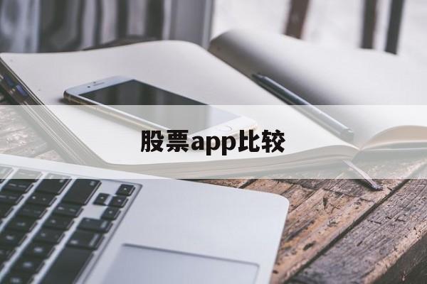 股票app比较(国内最好股票app)