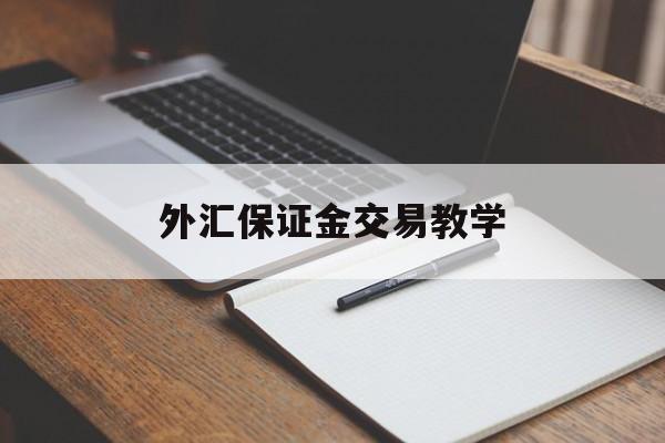 外汇保证金交易教学(外汇保证金交易计算公式)