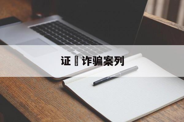 证劵诈骗案列(证券公司诈骗案件100多人)