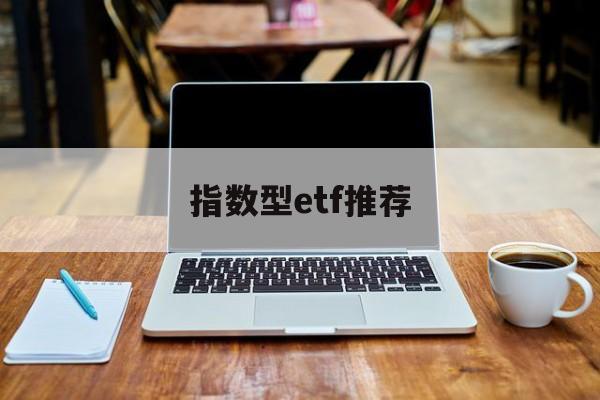 指数型etf推荐(指数型基金 etf)