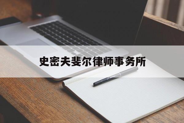 史密夫斐尔律师事务所(史密夫斐尔律师事务所北京办公室)