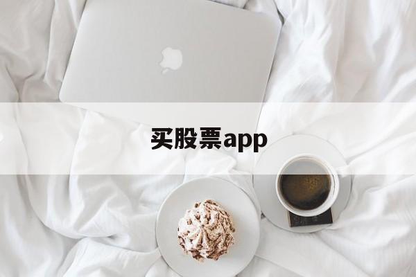 买股票app(买股票app哪个正规)