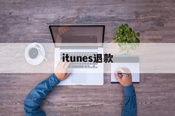 itunes退款(itunes充值的钱如何退回)