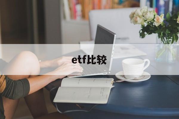 etf比较(etf基金怎么买卖)