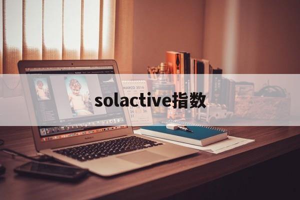 solactive指数(sokolowlyon指数)