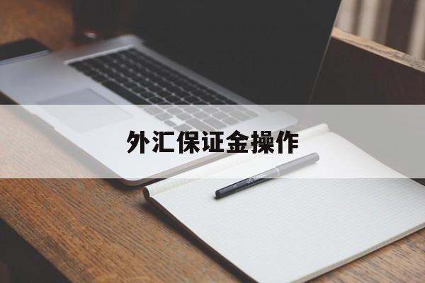 外汇保证金操作(外汇保证金计算公式详解)