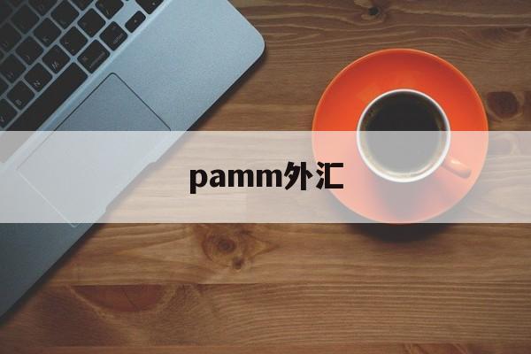 pamm外汇(外汇mam与pamm区别)