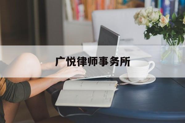 广悦律师事务所(广东广悦律师事务所)