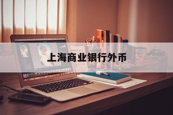 上海商业银行外币(上海银行外汇最新牌价)